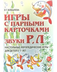 Игры с парными карточками. Звуки Р, Л. Настольные логопедические игры для детей 5-7 лет