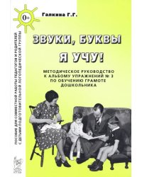 Звуки, буквы я учу! Методическое руководство к альбому упражнений №3 по обучению грамоте