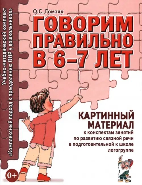 Говорим правильно в 6-7 лет. Картинный материал к конспектам занятий по развитию связной речи