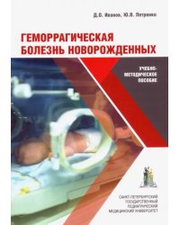 Геморрагическая болезнь новорожденных. Учебно-методическое пособие