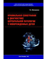 Краниальная сонография в диагностике церебральной патологии у новорожденных детей