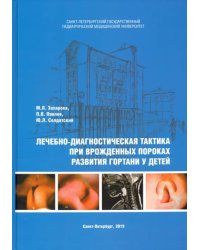 Лечебно-диагностическая тактика при врожденных пороках развития гортани у детей