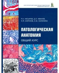 Патологическая анатомия. Общий курс. Учебник для медицинских вузов