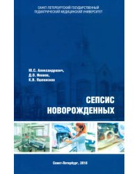 Сепсис новорожденных