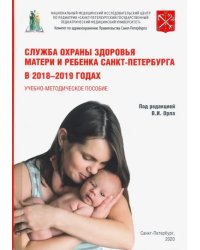Служба охраны матери и ребенка Санкт-Петербурга в 2018-2019 годах