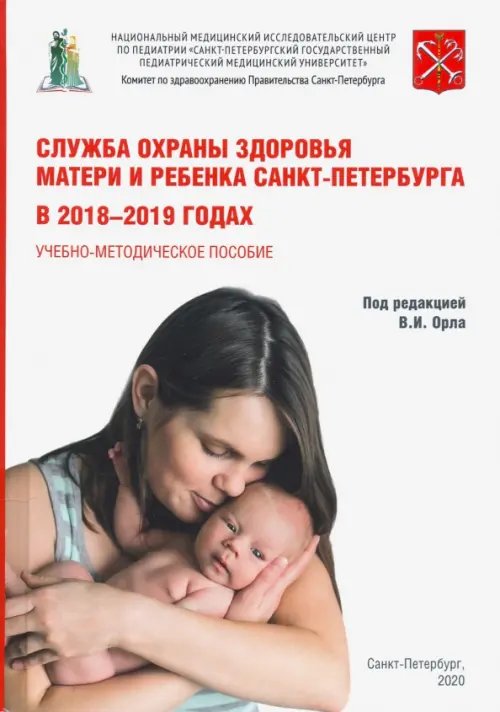 Служба охраны матери и ребенка Санкт-Петербурга в 2018-2019 годах