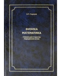 Физика. Математика. Учебник для студентов медицинских вузов