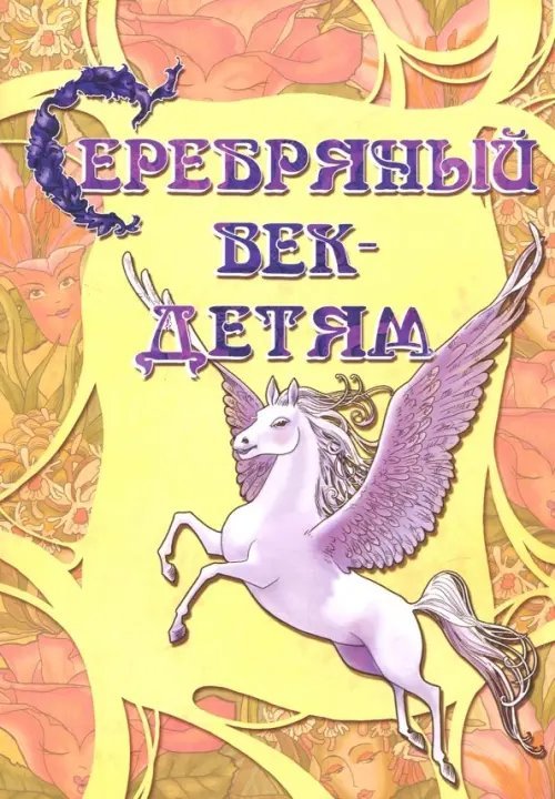 Серебряный век-детям. Альманах