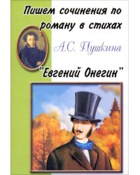 Пишем сочинения по роману А.С. Пушкина &quot;Евгений Онегин&quot;