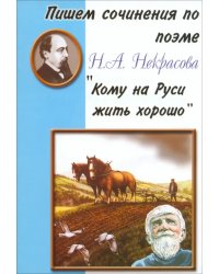 Пишем сочинения по поэме Н.А. Некрасова &quot;Кому на Руси жить хорошо&quot;