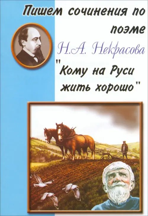 Пишем сочинения по поэме Н.А. Некрасова &quot;Кому на Руси жить хорошо&quot;