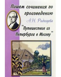 Пишем сочинения по произведению А.Н. Радищева &quot;Путешествие из Петербурга в Москву&quot;
