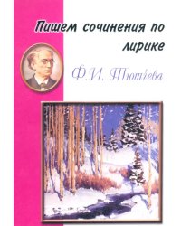 Пишем сочинения по лирике Ф. И. Тютчева