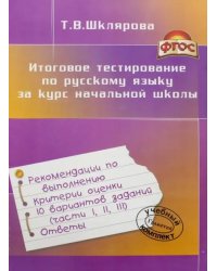 Итоговое тестирование по русскому языку за курс начальной школы. ФГОС