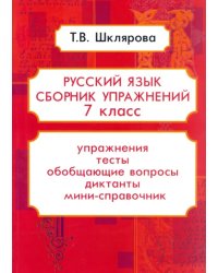 Русский язык. 7 класс. Сборник упражнений ФГОС