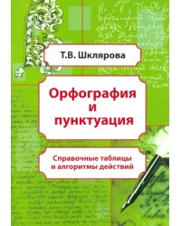 Орфография и пунктуация. Справочные таблицы и алгоритмы действий. 5-11 классы