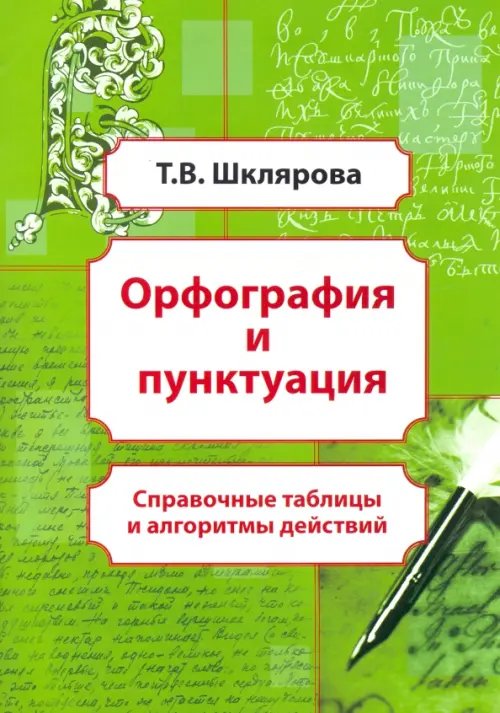 Орфография и пунктуация. Справочные таблицы и алгоритмы действий. 5-11 классы