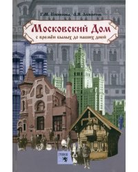 Московский дом. С времен былых до наших дней