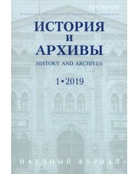 История и архивы. №.1 2019. Научный журнал