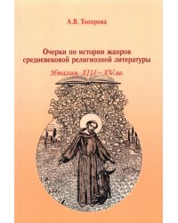 Очерки по истории жанров средневековой религиозной литературы. Италия XIII-XV вв.