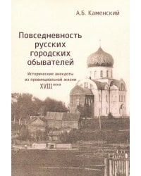 Повседневность русских городских обывателей. Исторические анекдоты из провинциальной жизни XVIII век