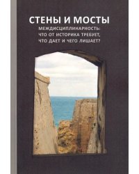 Стены и мосты - VII. Междисциплинарность: что от историка требует, что дает и чего лишает?