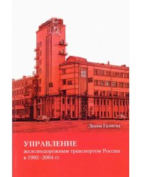 Управление железнодорожным транспортом России в 1992-2004 гг.