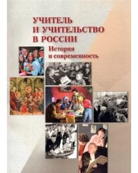 Учитель и учительство в России. История и современность