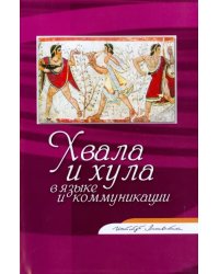 Хвала и хула в языке и коммуникации