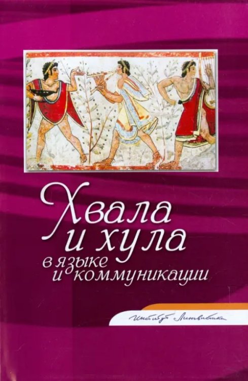 Хвала и хула в языке и коммуникации