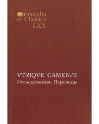 VTRIQVE CAMENAE: Исследования. Переводы. Выпуск LXX