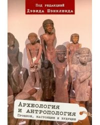 Археология и антропология. Прошлое, настоящее и будущее