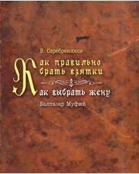 Как правильно брать взятки. Как выбрать жену