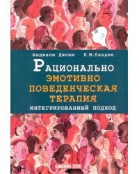 Рационально эмотивно-поведенческая терапия. Интегрированный подход