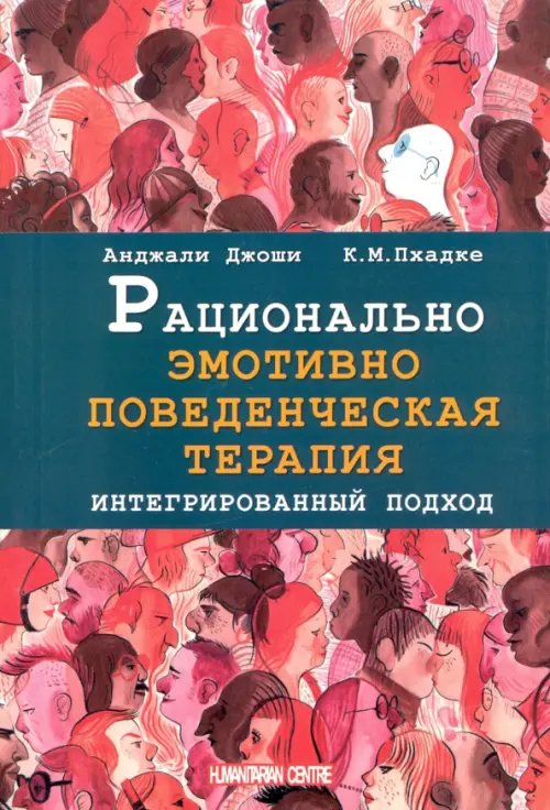 Рационально эмотивно-поведенческая терапия. Интегрированный подход