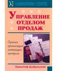 Управление отделом продаж. Прогноз, организация, мотивация, контроль