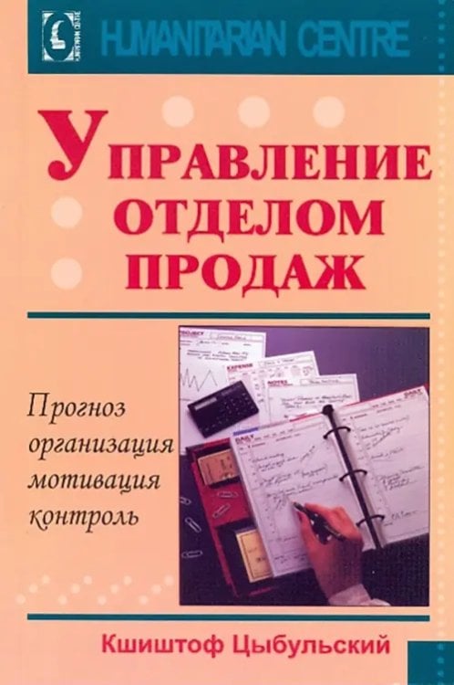 Управление отделом продаж. Прогноз, организация, мотивация, контроль