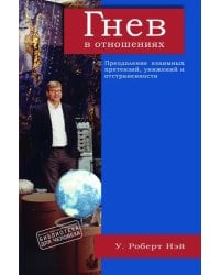 Гнев в отношениях. Преодоление взаимных претензий, унижений и отстраненности