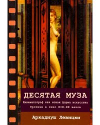 Десятая муза. Кинематограф как новая форма искусства. Эротизм в кино XIX-XX веков