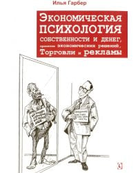 Экономическая психология собственности и денег, понятия экономических решений, торговли и рекламы