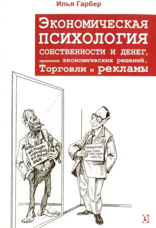 Экономическая психология собственности и денег, понятия экономических решений, торговли и рекламы