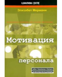 Мотивация персонала. Инструменты мотивации для успеха организации