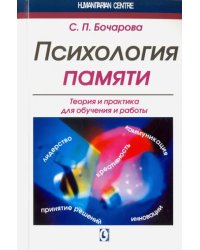 Психология памяти. Теория и практика для обучения и работы