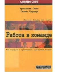 Работа в команде. Как подобрать и организовать эффективную команду