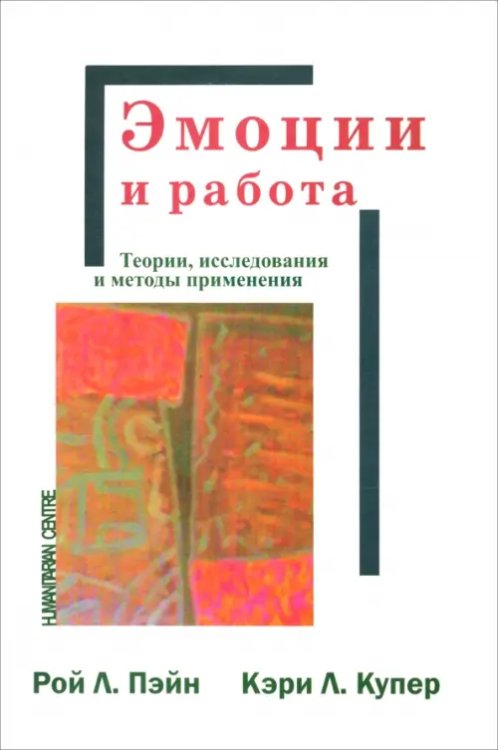 Эмоции и работа. Теории, исследования и методы применения