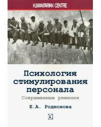 Психология стимулирования персонала. Современные решения