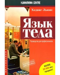 Язык тела. Руководство для профессионалов