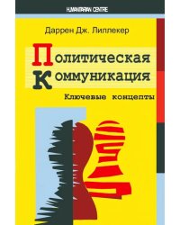 Политическая коммуникация. Ключевые концепты