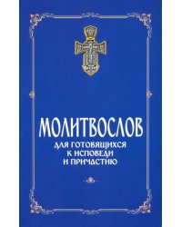 Молитвослов для готовящихся к Исповеди и Причастию (с раздельными канонами)