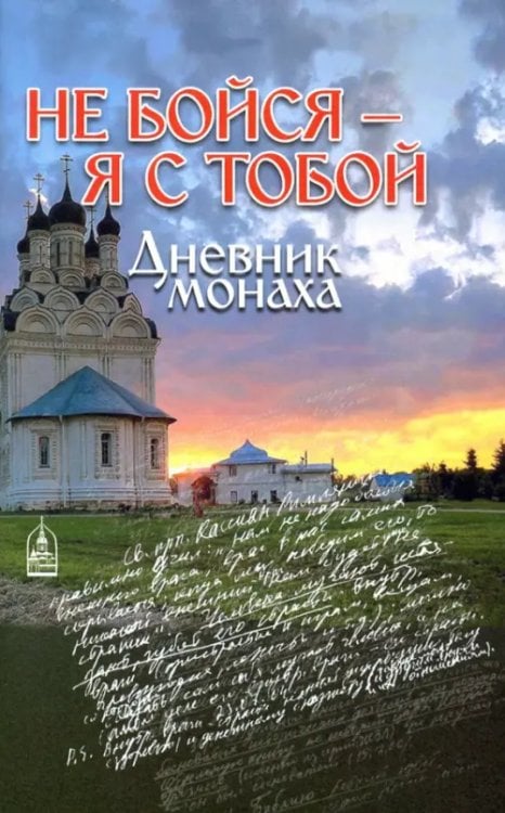 Не бойся - я с тобой. Дневник монаха